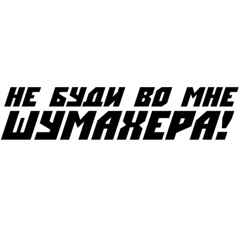 

Funny and Cute Don't Wake Up on Me Car Bumper Window Funny Car Sticker Vinyl Decal Auto Accessory ZWW-2270, 20cm * 4.6cm