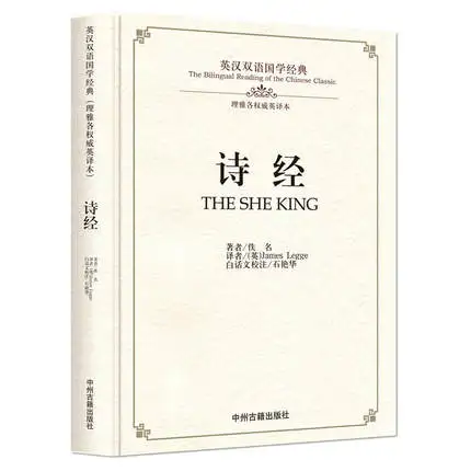 Книга на двуязычной китайской классической культуре: книга Ши Кинг Цзин