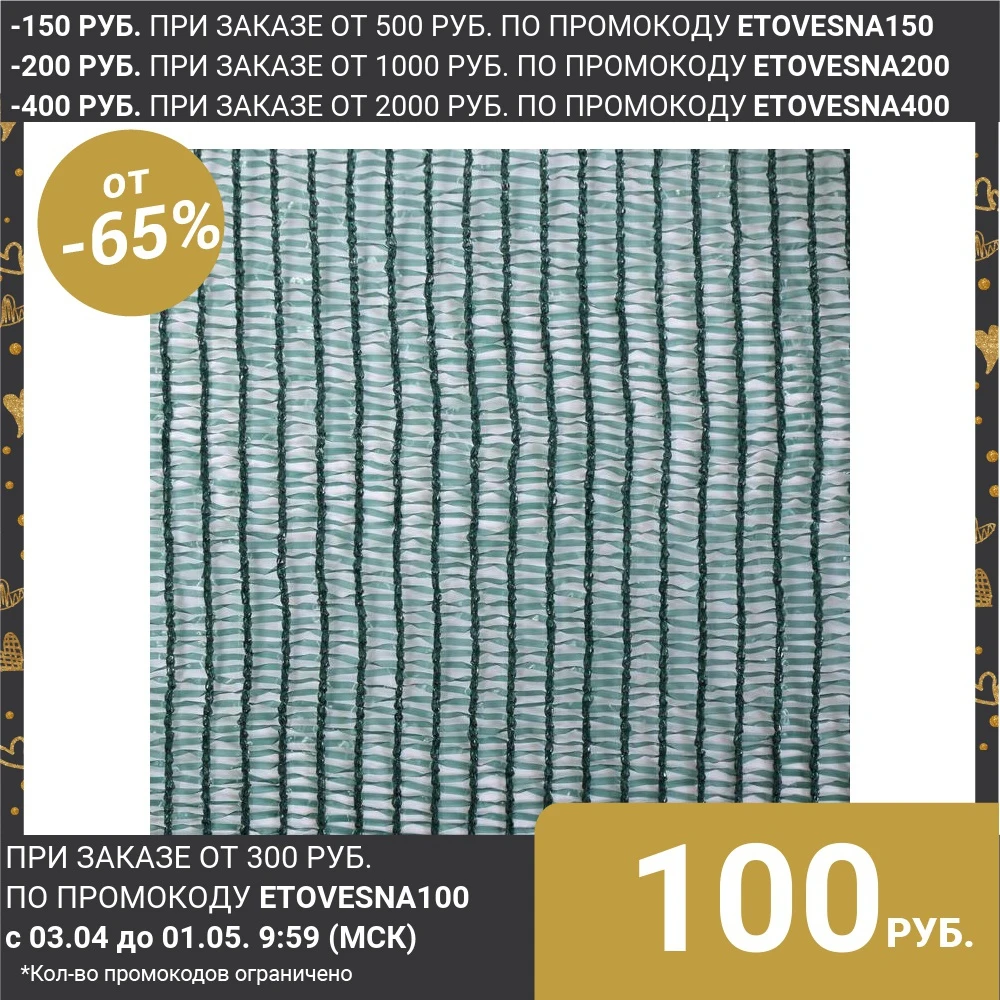 Сетка затемняющая, 3 × 5 м, плотность 55 г/м², светопроницаемость 55%, тёмно зелёная