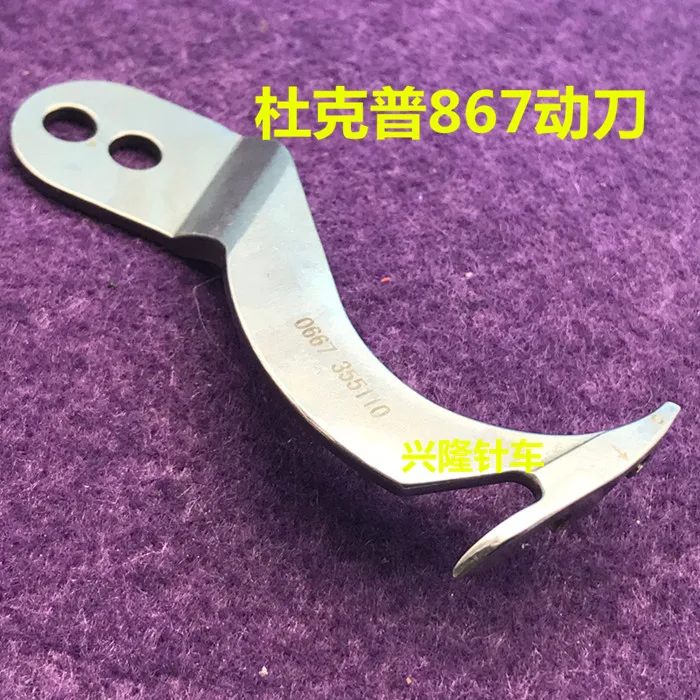 Нож для швейные машины durkopp Adler#0667355110 767867887, 0667355110 подвижный нож промышленные швейные машины аксессуары