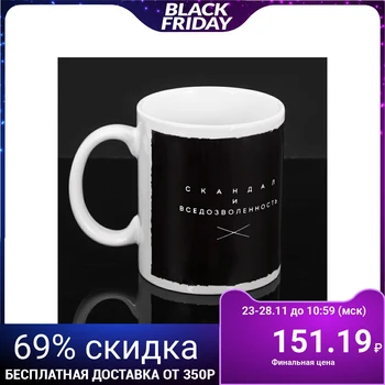 

Mug "scandal and вседозволенность", 300 ml 3780722
