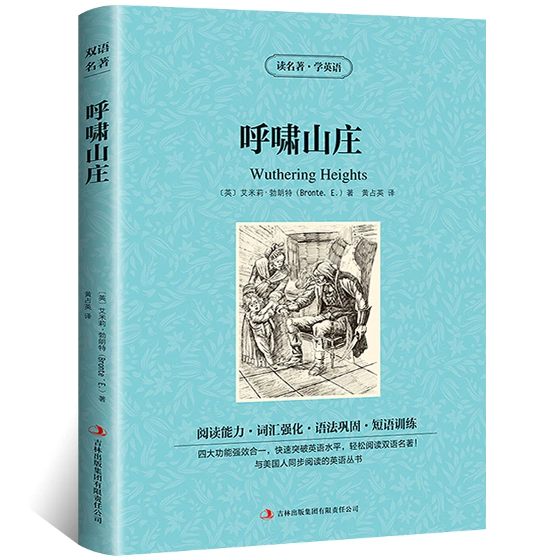 Wuthering высоты всемирно известная книга на китайском и английском языках/дети