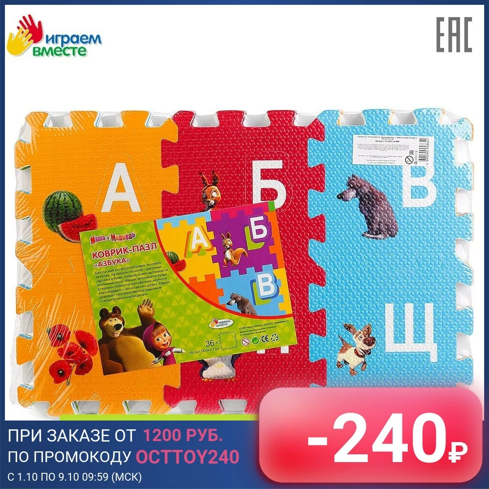 Коврик-пазл ИГРАЕМ ВМЕСТЕ &quotМАША И МЕДВЕДЬ&quot с вырезанными буквами 45*5 5*30 см