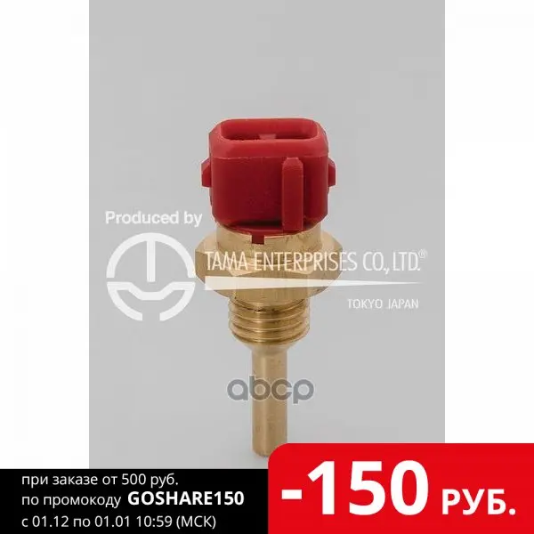 Датчик Температуры Охлаждающей Жидкости Nissan Ga13/Ga14/Ga15/Ga16/Sr18/Sr20/Rb20/Vg30 TAMA арт. HS102 |