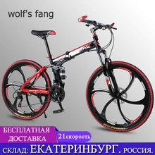 Складной горный велосипед Wolf's fang, размер колес 26 дюймов, 21 скорость Складной горный велосипед Wolf's fang, размер колес 26 дюймов, 21 скорость