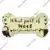 Putuo Decor Bone Shaped Dog Tag Plaque Wood Lovely Friendship Wooden Pendant Wooden Plaques Signs for Dog Lover House Decoration 22