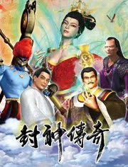 封神传奇2019
