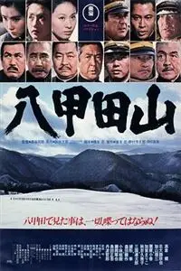 八甲田山 7p 电影 蛋蛋赞