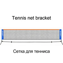 Портативный Теннисный кронштейн для бадминтона, открытый профессиональный спортивный тренировочный стандартный внутренний складной теннисный кронштейн 6,1 метров