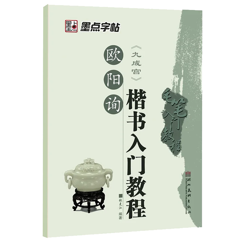 Вводный учебник кистей обычный шрифт для Ouyang Xun практика китайской каллиграфии |