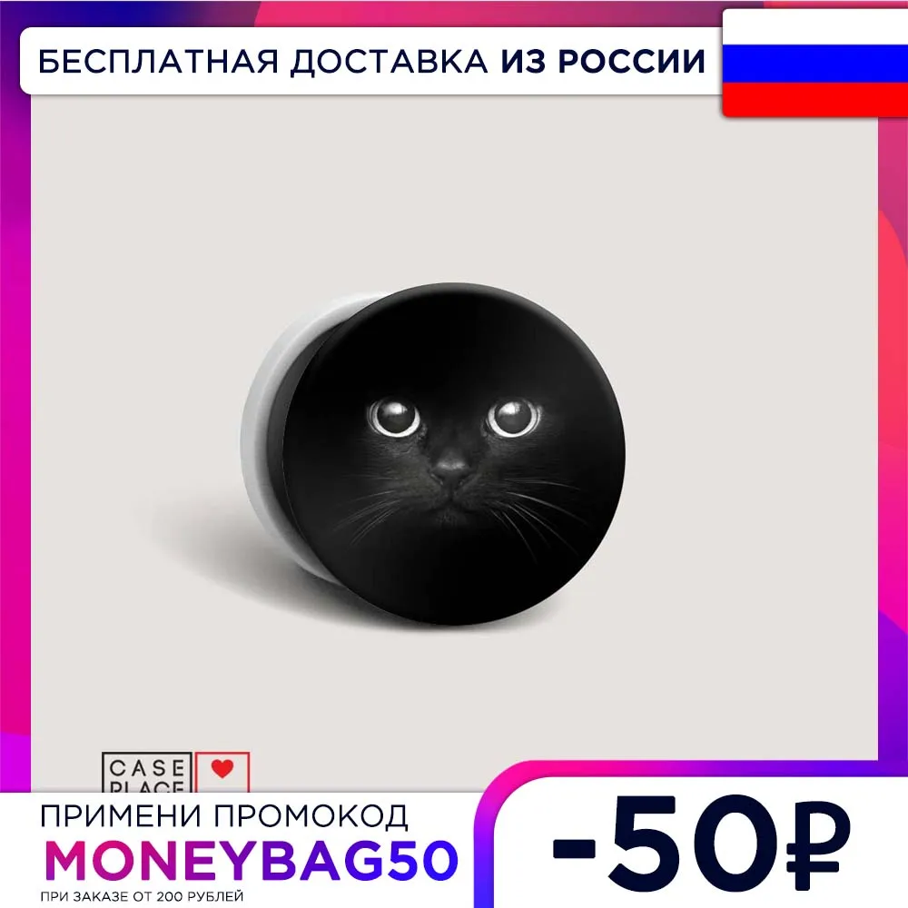 Попсокет с картинкой Взгляд черной кошки для мобильного телефона. Универсальный