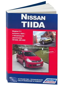 

Repair Manual and operation for Nissan Tiida. ISBN: 978-5-98410-065-6