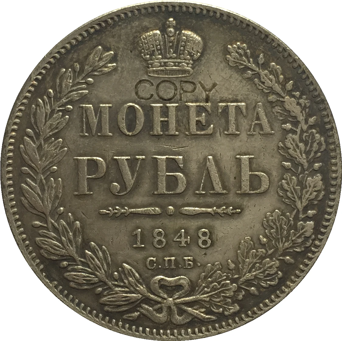 1848 Россия 1 рубль копия монет