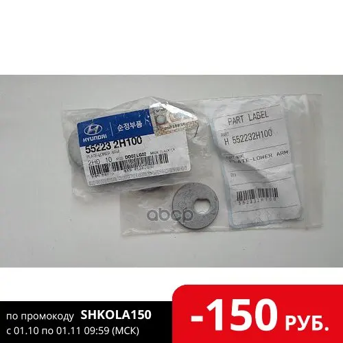Шайба Металлическая Задний Elantra 09/05-11/05 I30 11/02-12/08 Ceed 11/05-12/08 Hyundai-KIA арт. 552232H100 |