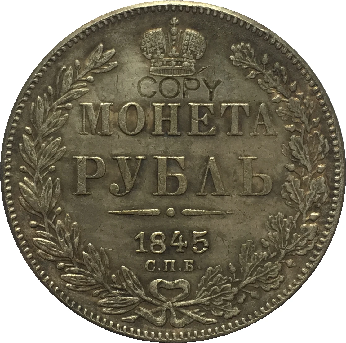 1845 Россия 1 рубль копия монет
