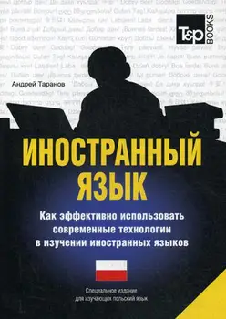 

Taranov A.M. Foreign language. How to effectively use modern technologies in the study of foreign languages. Polish language