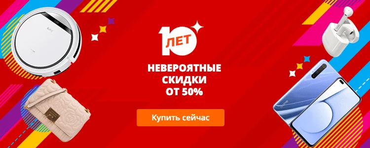 Распродажа AliExpress 10 лет. Все купоны и скидки.
