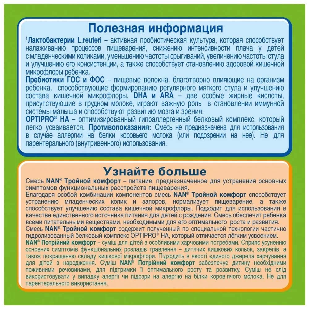 Молочная смесь NAN Тройной комфорт с рождения 400 гр