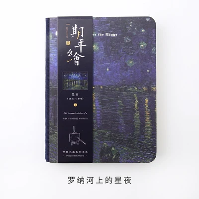 JIANWU 1 шт. всемирно известная живопись креативный блокнот Ван Гог Мон креативный дневник пуля журнал школьные принадлежности кавайи - Цвет: luona heshang