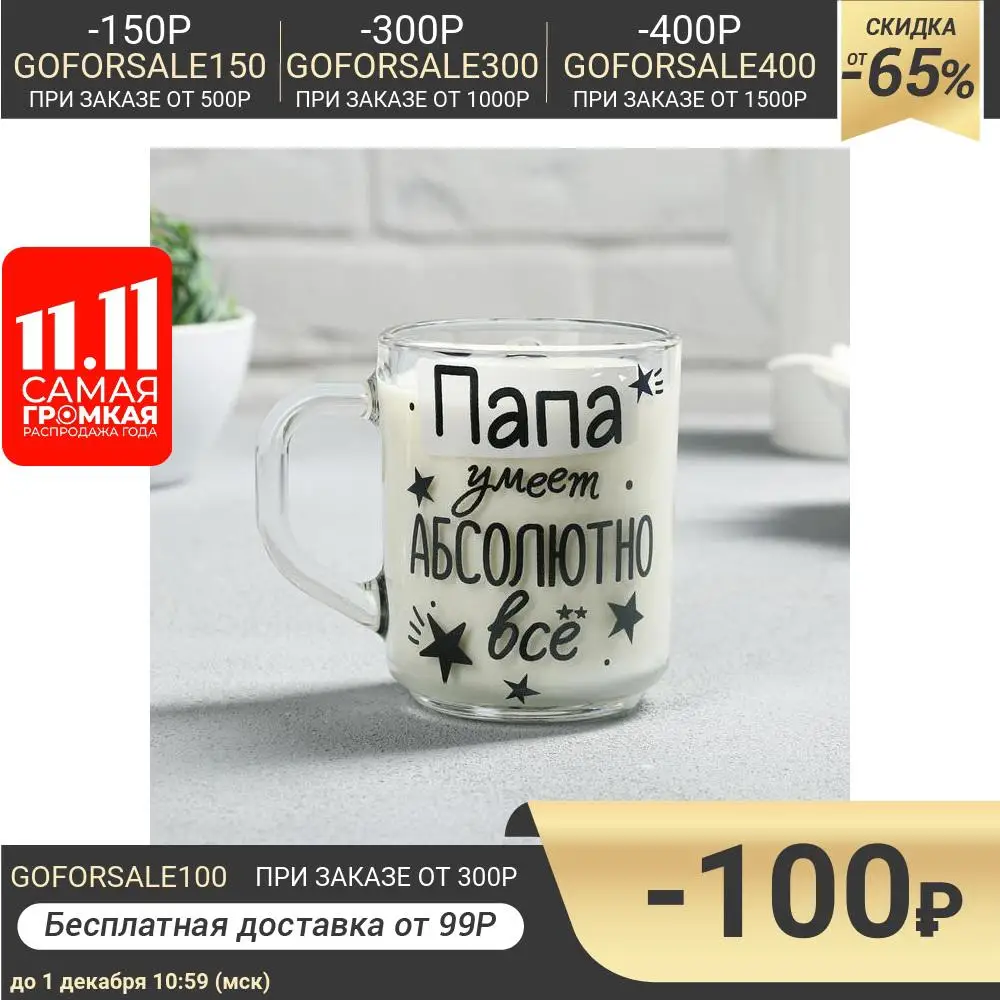 Кружка прямая &quotПапа может все&quot 200 мл 5926346 | Дом и сад