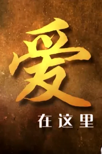 爱在这里