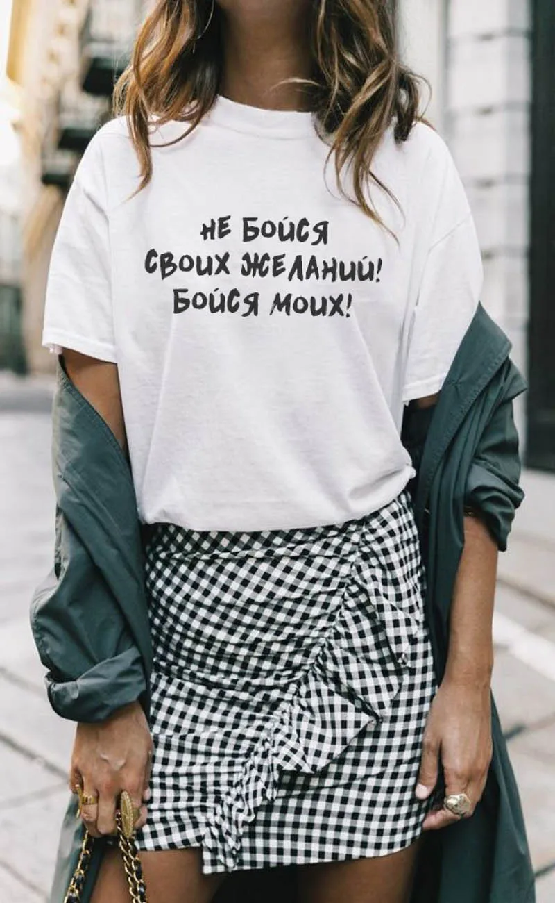 

Do not be afraid of your desires Russian Letter Print Female Shirt Summer Short Sleeve tops tee Harajuku funny women's T-shirt