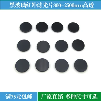 

Black Glass Filter 800-1100nm Infrared High Transmission Filter Visible Light Cut-through