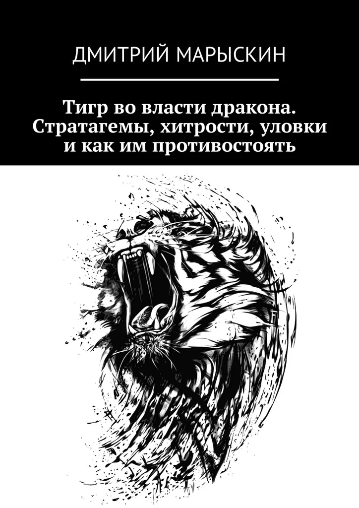 Дмитрий Марыскин. Тигр во власти дракона. Стратагемы хитрости уловки и как им