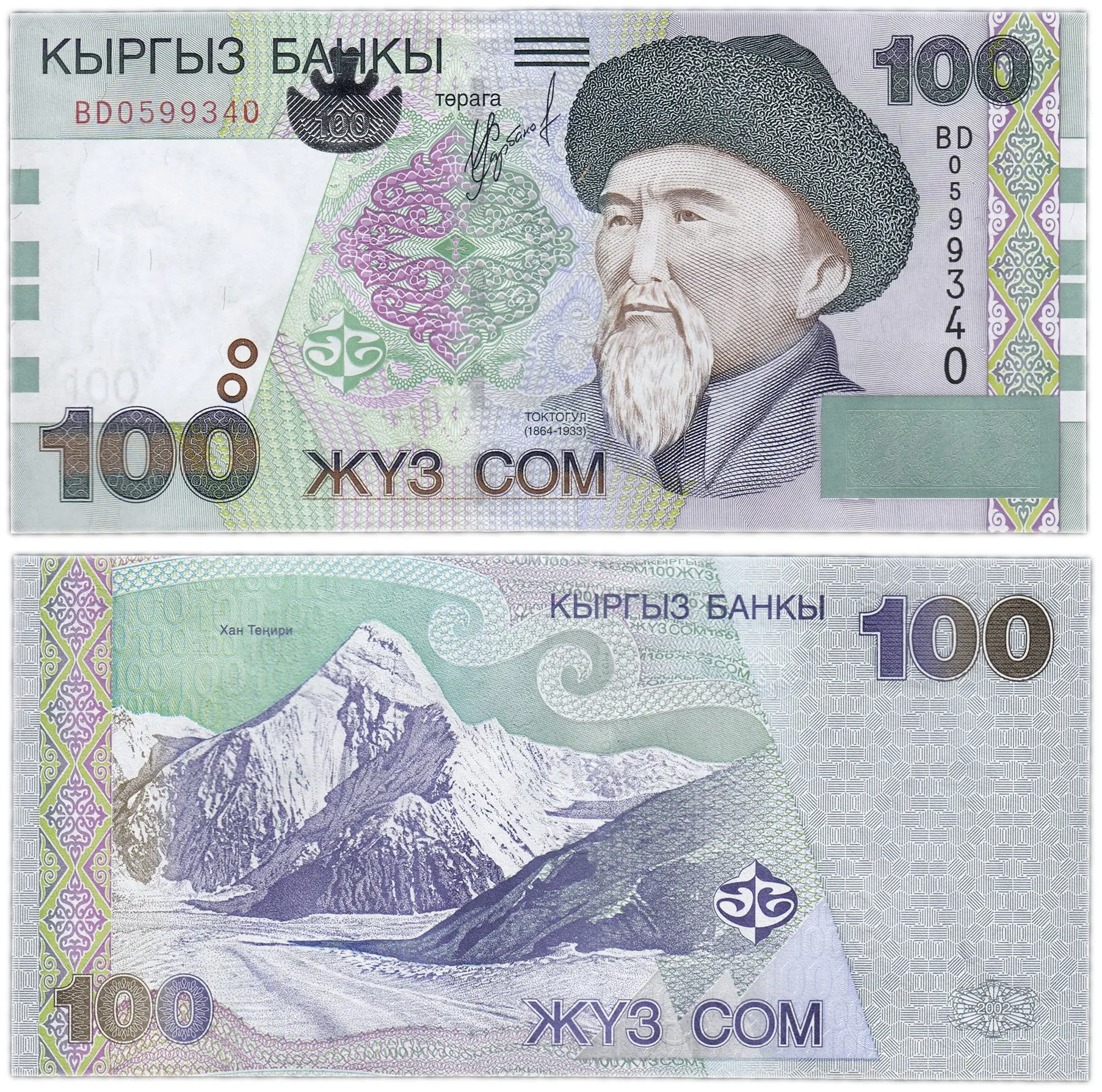 Банкнота Кыргызстан 100 сом 2002 |