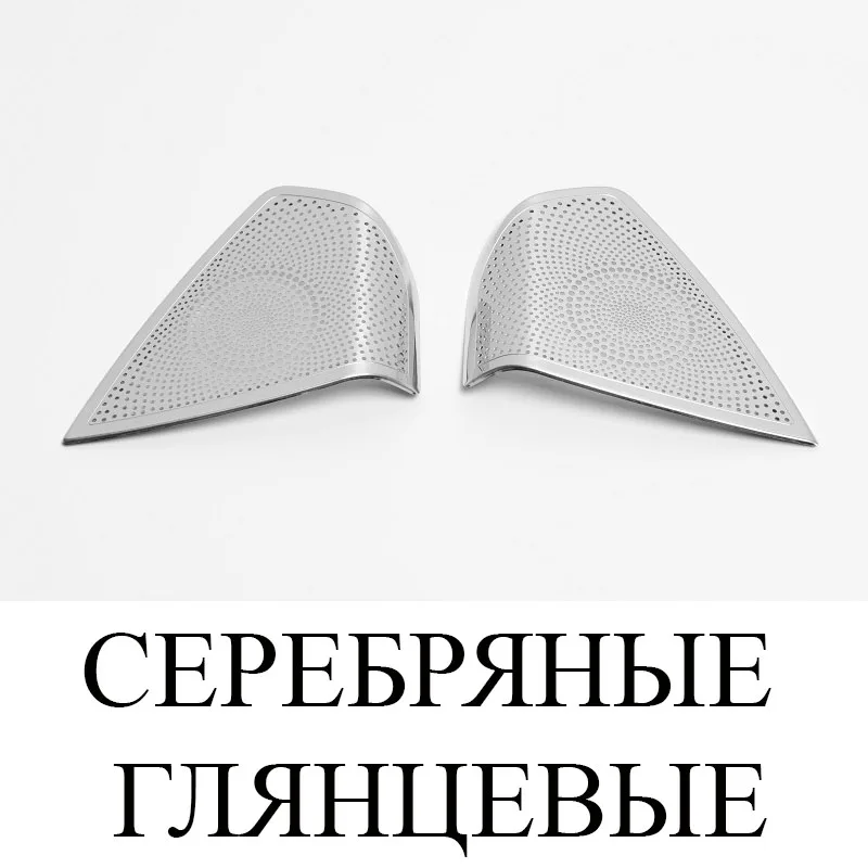 Хромированные накладки на динамики в крышках уголках внутренних боковых зеркал окон передних дверей из нержавеющей стали для Lada Vesta Лада Веста хром аксессуары для тюнинга салона - Название цвета: Silver mirror pair