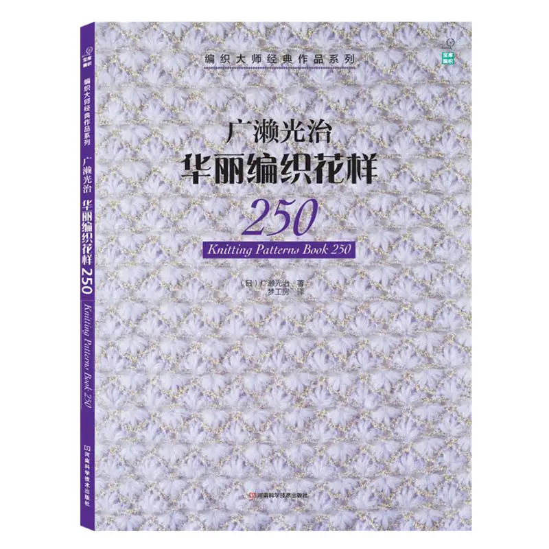 

Knitting Patterns Book 250 Japanese weaving master classic works series Chinese Crochet bar needles knit book
