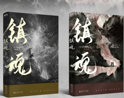 2-books-zhen-hun-guardian-priest-chinese-novel-book-china-tv-drama-program-zhu-yilong-bai-yu-actor-fantasy-suspense-fiction