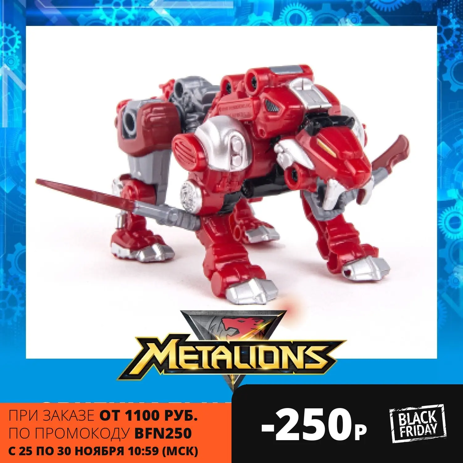 Мини трансформер Metalions Металионс Саблезуб 314051 | Игрушки и хобби