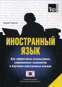 

Taranov A.M. Foreign language. How to effectively use modern technologies in the study of foreign languages. Korean