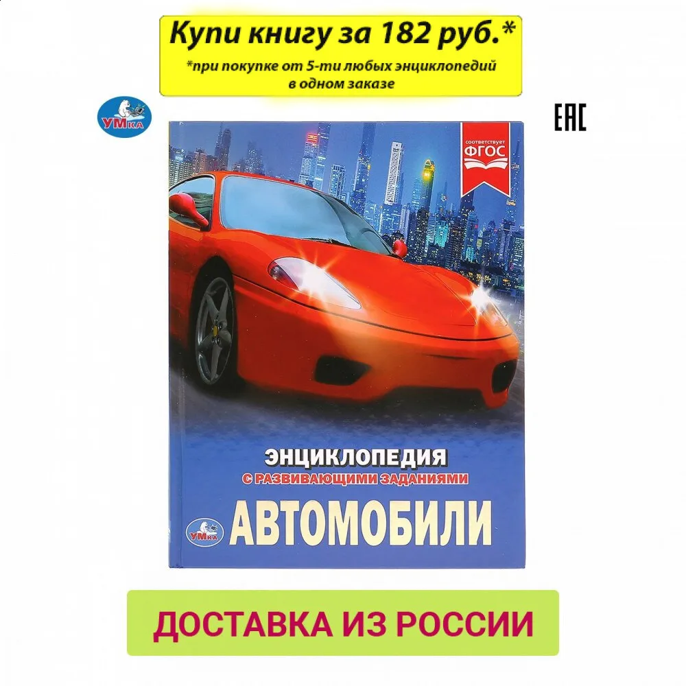 Энциклопедия Умка Автомобили (с развивающими заданиями) твердый переплет бумага