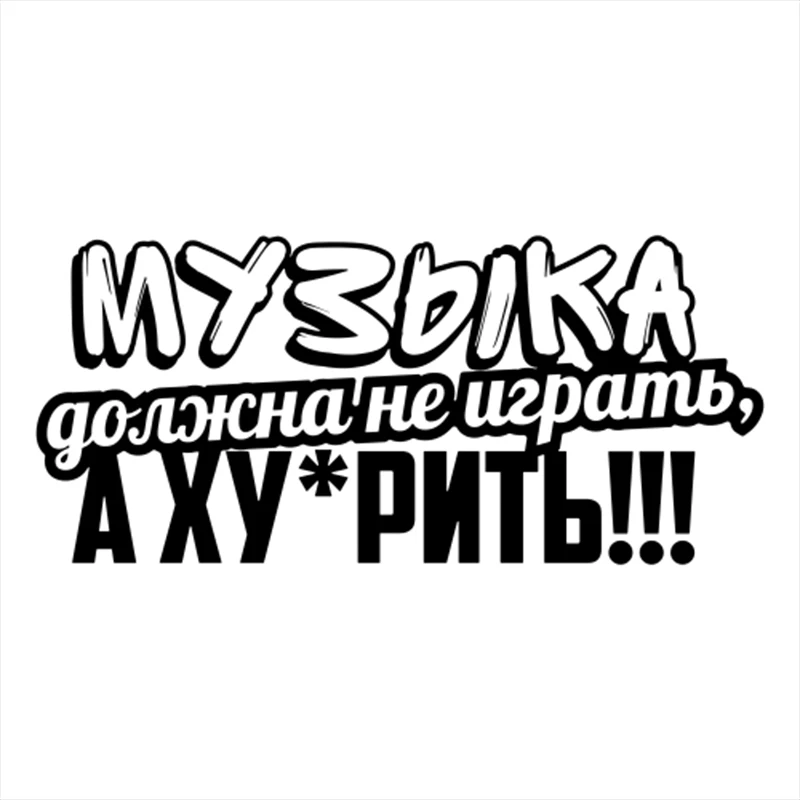 Виниловые автомобильные наклейки черные серебряные с надписью на русском языке |
