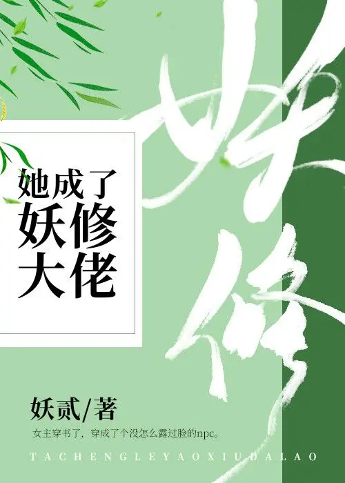 (穿书)她成了妖修大佬