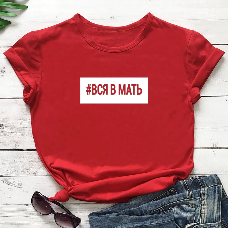 Вся в мать русская буква печать новое поступление женская прикольная летняя хлопковая футболка с коротким рукавом майка женская футболка - Цвет: red-white text