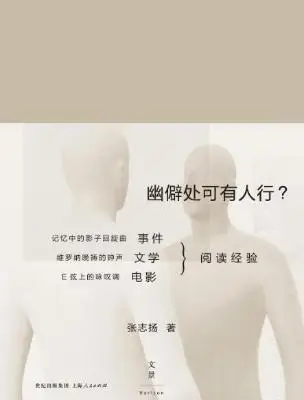 幽僻处可有人行：事件·文学·电影阅读经验