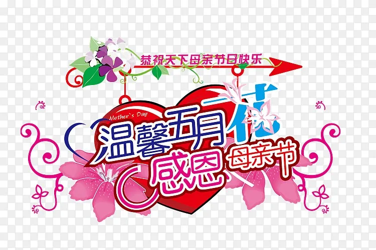 温馨五月花感恩母亲节png图片素材免费下载 图片编号yxodalme Pngbag素材网