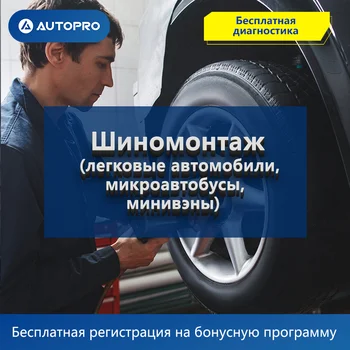 

Шиномонтаж (легковые автомобили, микроавтобусы, минивэны) AUTOPRO АВТОСЕРВИС Оплата за нормачасы Надёжный партнёр tyre tire