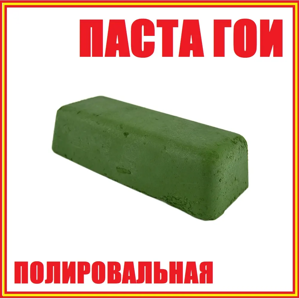 Полировальная паста ГОИ для полировки стекла полироль абразив для фар металла оксид хрома шлифования (мягкая / грубая) - изображение
