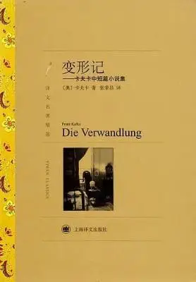 变形记:卡夫卡中短篇小说集 变形记:卡夫卡中短篇小说集