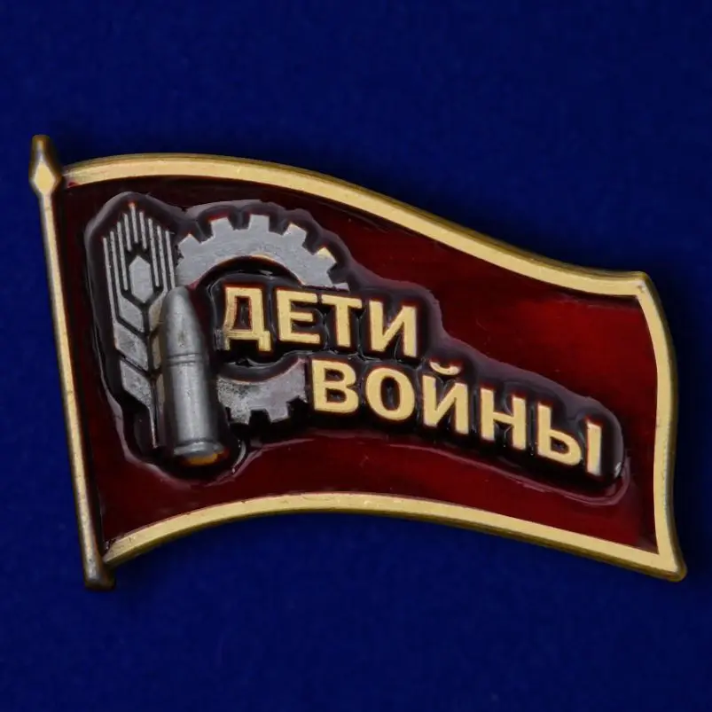 Фрачный знак «Дети войны» к юбилею 
