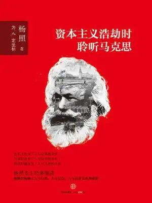 资本主义浩劫时聆听马克思 资本主义浩劫时聆听马克思
