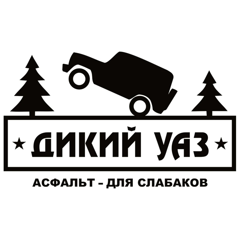 CK2991# наклейки на авто Дикий УАЗ водонепроницаемые наклейки на машину наклейка для авто автонаклейка стикер этикеты винила наклейки стайлинга автомобилей