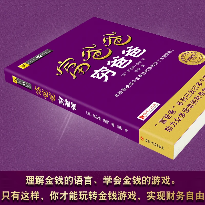 Китайская книга Богатый папа и бедный папа персональное денежное руководство книга управление бизнесом управление мастерством