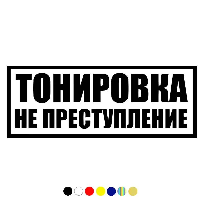 

CS-1100#24*9cm Тонировка не преступление funny car sticker vinyl decal for auto car stickers styling car decor on bumper window