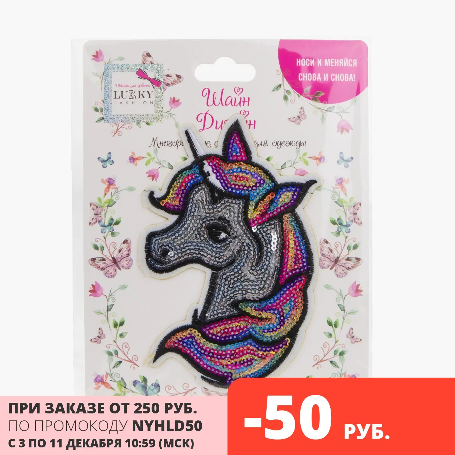 Многоразовые стикеры для одежды Lukky Fashion Шайн Дизайн 1шт Единорог 12х7см наклейка