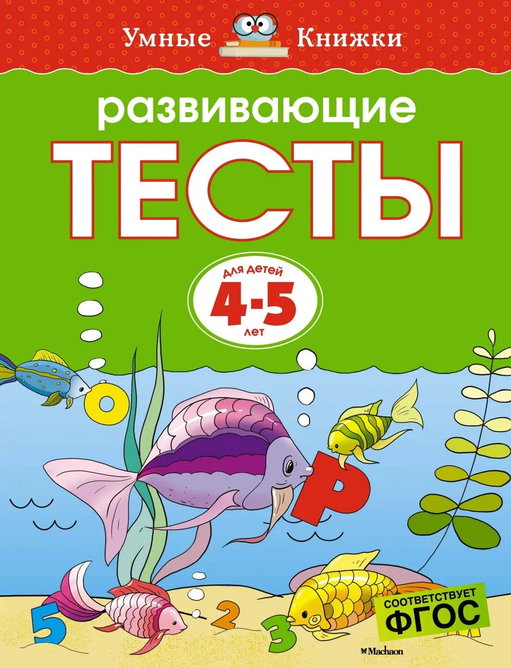 книжки для детей 5 лет с наклейками. книги для дошкольников 4-5 лет. детские книги 4 года. учим буквы. книги для детей 4-5 лет.